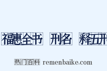 福惠全书·刑名·释五刑是什么意思的图片